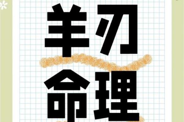 男命年干羊刃,理解其深意与命理启示 男命年干羊刃,理解其深意与命理启示