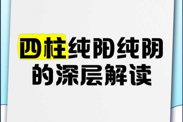 揭开女命四柱纯阳的神秘面纱,探索其深意与影响 揭开女命四柱纯阳的神秘面纱,探索其深意与影响