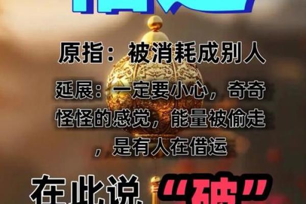 破命局的副作用:如何应对命理中的挑战与困境 破命局的副作用:如何应对命理中的挑战与困境