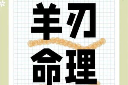 男命年干羊刃，理解其深意与命理启示