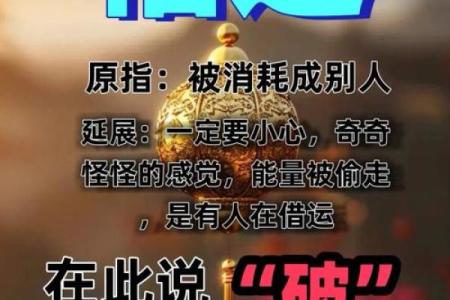 破命局的副作用：如何应对命理中的挑战与困境