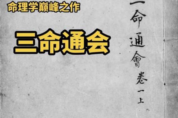 三命通会中的三合揭示命理奥秘，助你洞悉人生轨迹！