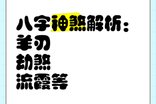 女命八字中的劫煞象征意义与命理解析