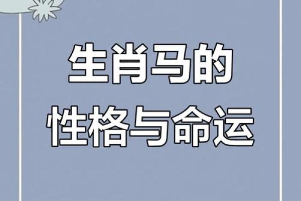 属马二月出生的人命运揭秘:他们的性格与运势分析 属马二月出生的人命运揭秘:他们的性格与运势分析
