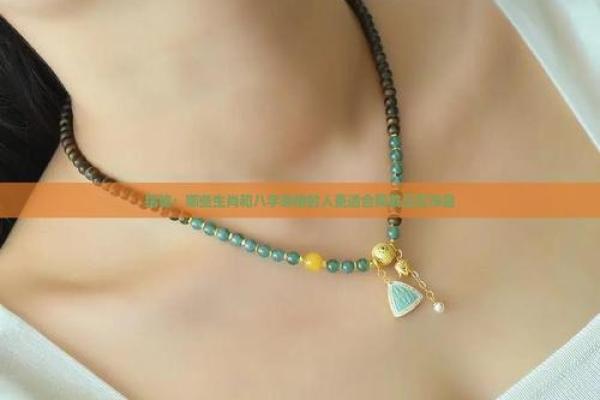 命理与玉佩：哪些命格不适合佩戴玉器？