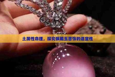 根据命理佩戴首饰，巧用珠宝提升运势与魅力