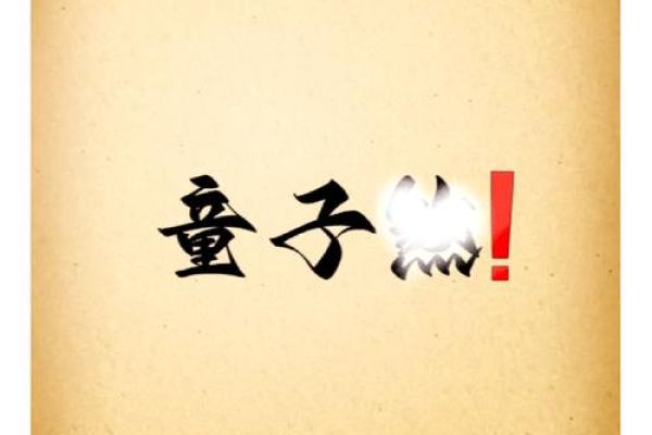 申时出生的童子命解析：命理中的神秘侧面