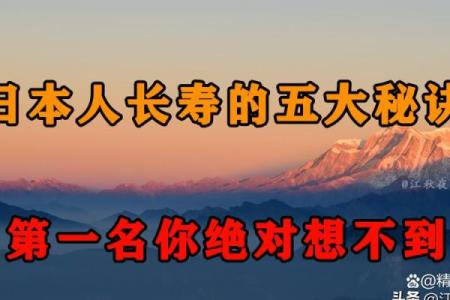 日本百岁老人背后的秘密：长寿的生活方式与文化习俗