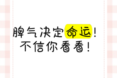 根据脾气看命运，洞悉性格与人生的紧密联系