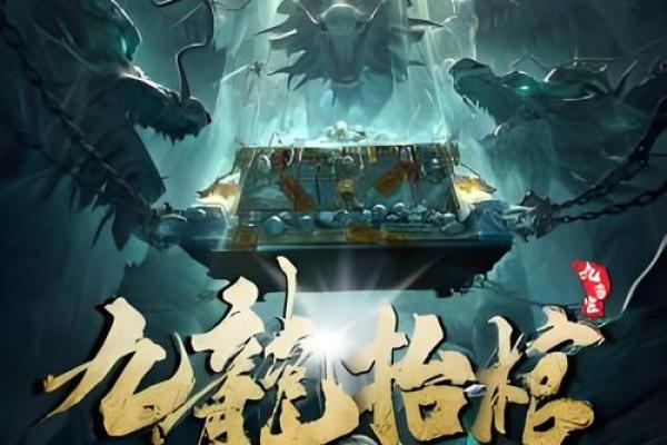 揭秘九龙拉棺纹身的命格,带你了解背后的故事与意义! 揭秘九龙拉棺纹身的命格,带你了解背后的故事与意义!