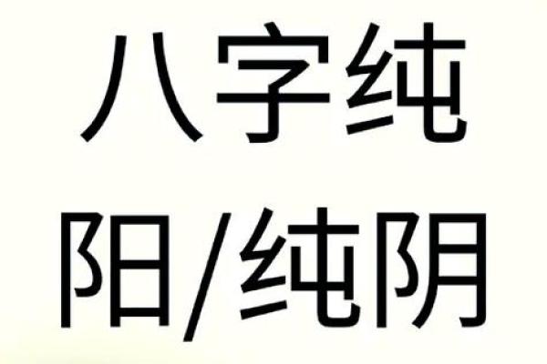 揭秘女命纯阴:从命局看女性的独特性与潜能 揭秘女命纯阴:从命局看女性的独特性与潜能