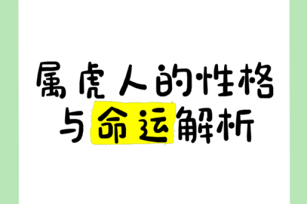 属虎正月初三出生的人命运与性格分析