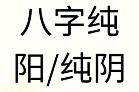 揭秘女命纯阴：从命局看女性的独特性与潜能