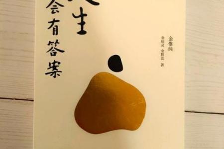 前命与后命的哲学探讨 如何理解人生中的机遇与挑战