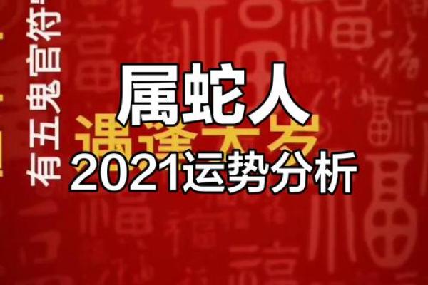 属蛇人农历二月初三的命理解析与人生指导
