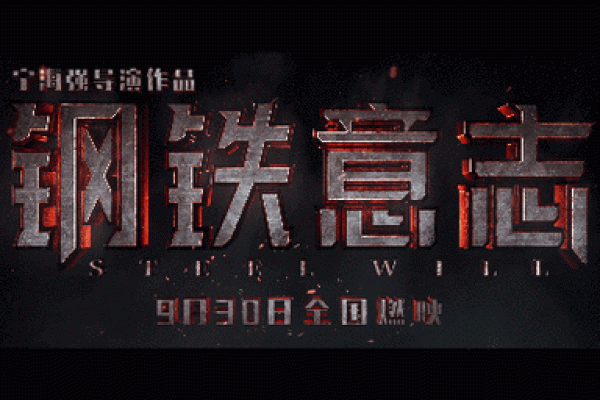 女人钢铁之命：坚韧如钢，绽放无限可能