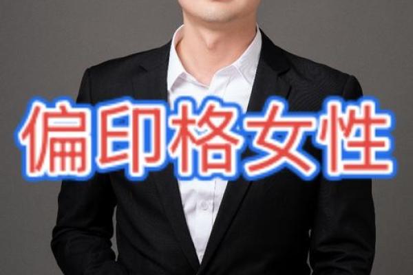 偏印格命局女性的独特魅力与人生轨迹探讨