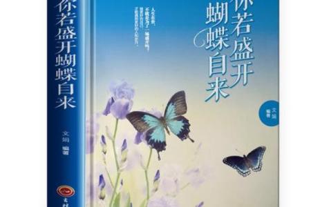 女人双蝴蝶命：人生如蝶，翩翩起舞的命运之美