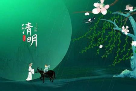 清明前出生的人：探寻命运的奥秘与人生的旅程