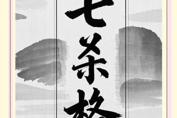 深入了解七杀格女命：命运与个性的完美结合