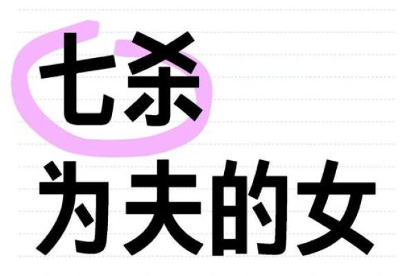 深入了解七杀格女命：命运与个性的完美结合
