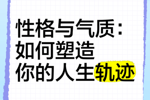 脾气与命运：如何通过性格掌握人生的轨迹