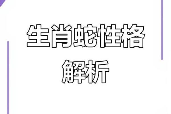 属蛇女正月出生的命运与性格解析，揭示她的光辉人生