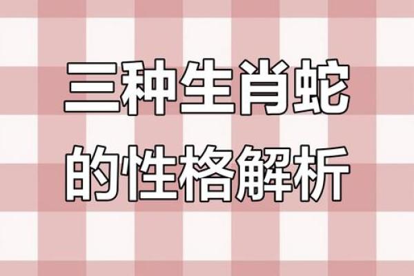 属蛇女正月出生的命运与性格解析，揭示她的光辉人生