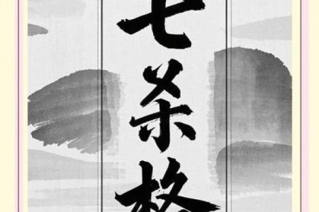 深入了解七杀格女命：命运与个性的完美结合