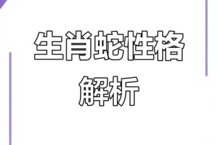 属蛇女正月出生的命运与性格解析，揭示她的光辉人生