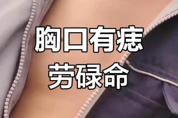 乳房下面的痣：神秘命运背后的深意与解析