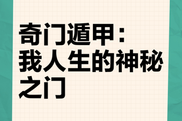 奇门遁甲：探寻命理背后的宇宙智慧与人生启示