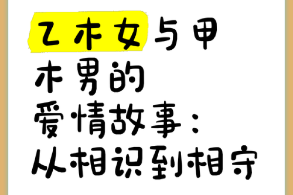解密男命夫妻星乙木的深意与象征，探寻内心的真实渴望