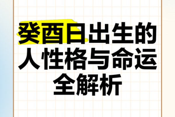 农历11月酉时出生者的命理解析：生活中的机遇与挑战