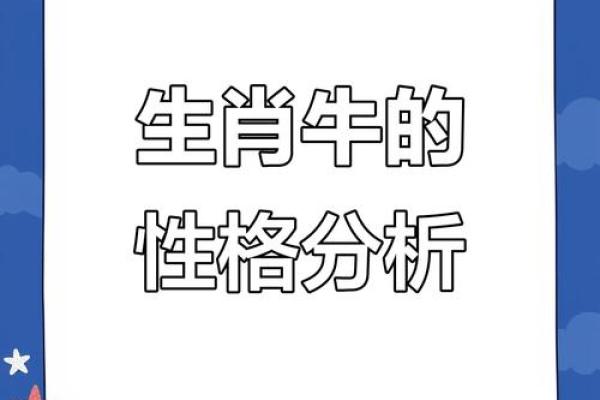 属牛男2月出生的人命运解析：事业、爱情与性格特征的全景解读