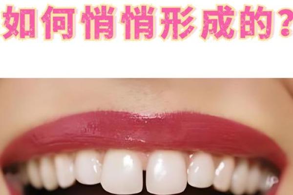 上门牙牙缝大的人命运如何？解密牙缝与性格的关系