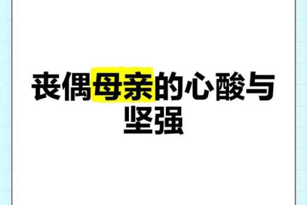 什么样的妈妈命最苦?透视心灵深处的牺牲与无奈 什么样的妈妈命最苦?透视心灵深处的牺牲与无奈