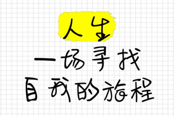 谁都指望不上是什么命：寻找自我的人生旅程