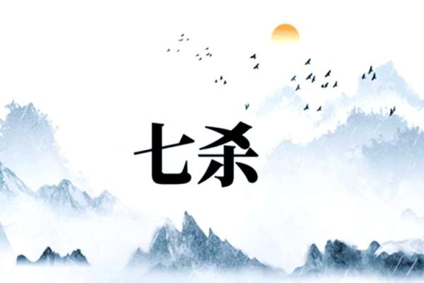 男命七杀:象征与影响下的儿子命运探讨 男命七杀:象征与影响下的儿子命运探讨