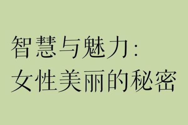 女人过五十后的命运：智慧与魅力的升华之旅