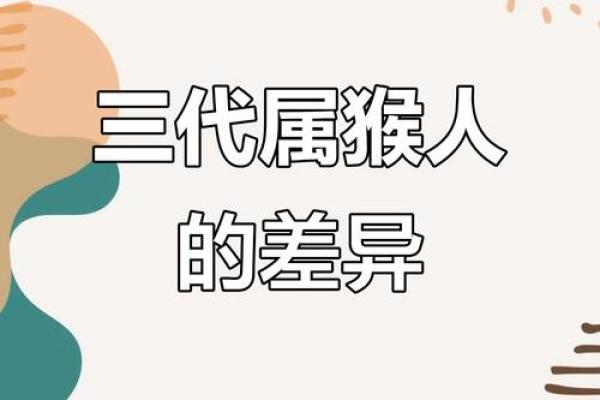 属猴的人具有怎样的命运与性格特征？一探究竟！