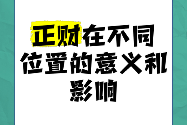 什么是正财?深度解析正财命局对人生的影响 什么是正财?深度解析正财命局对人生的影响
