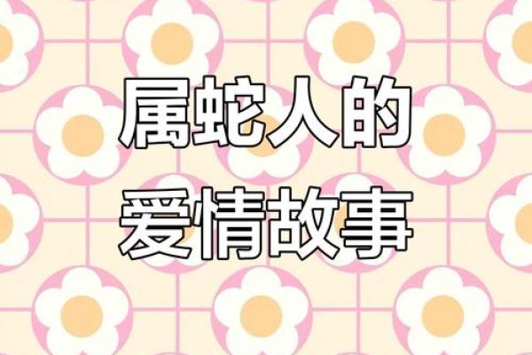 七月蛇命之人，生肖配对与人生智慧探讨