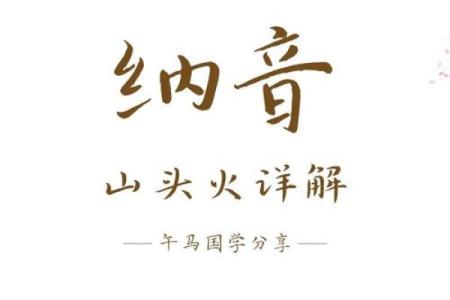 山头火命与命格忌讳的深度探究：如何避免不利影响？