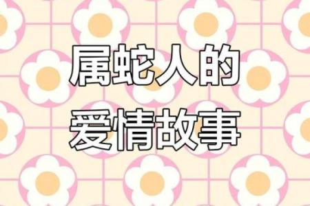 七月蛇命之人，生肖配对与人生智慧探讨