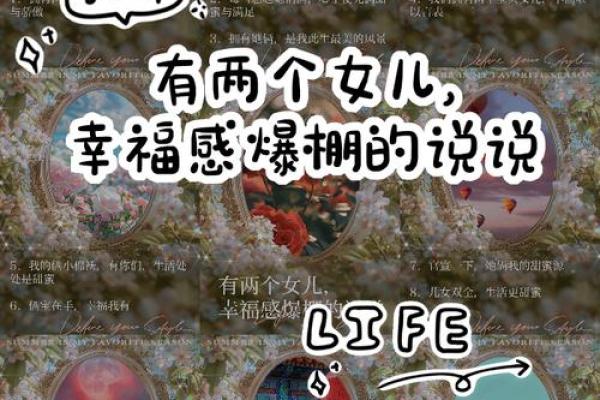 生两个女儿有什么命运？探寻背后的奥秘与幸福