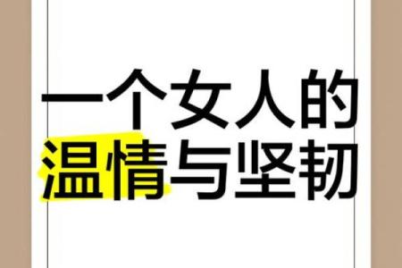 女生娇贵命：柔弱中的坚韧与魅力