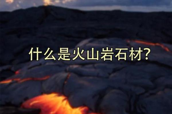 什么是火山命?解析其深意与个性特征 什么是火山命?解析其深意与个性特征