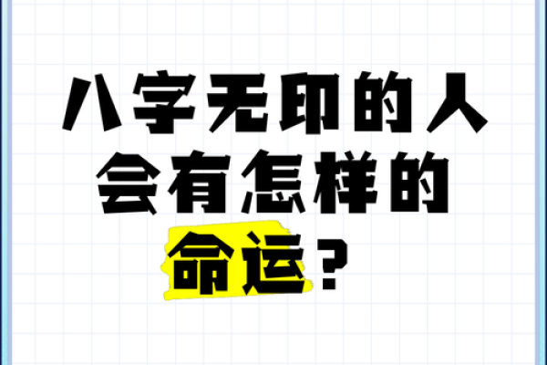 揭开八字无官无印女命的神秘面纱,命运如何逆袭? 揭开八字无官无印女命的神秘面纱,命运如何逆袭?