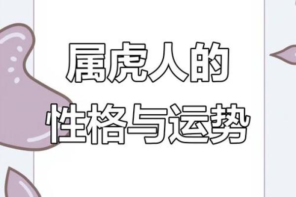 属虎女的命理分析：强势与柔情的完美结合